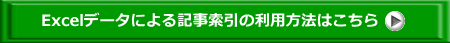 Excelデータによる記事索引の利用方法はこちら